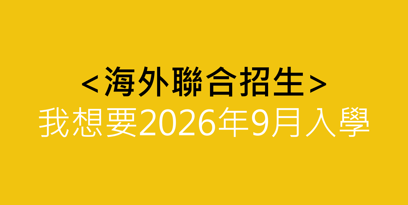 聯招